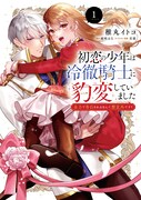 「初恋の少年は冷徹騎士に豹変していました 全力で告白されるなんて想定外です!!」1巻