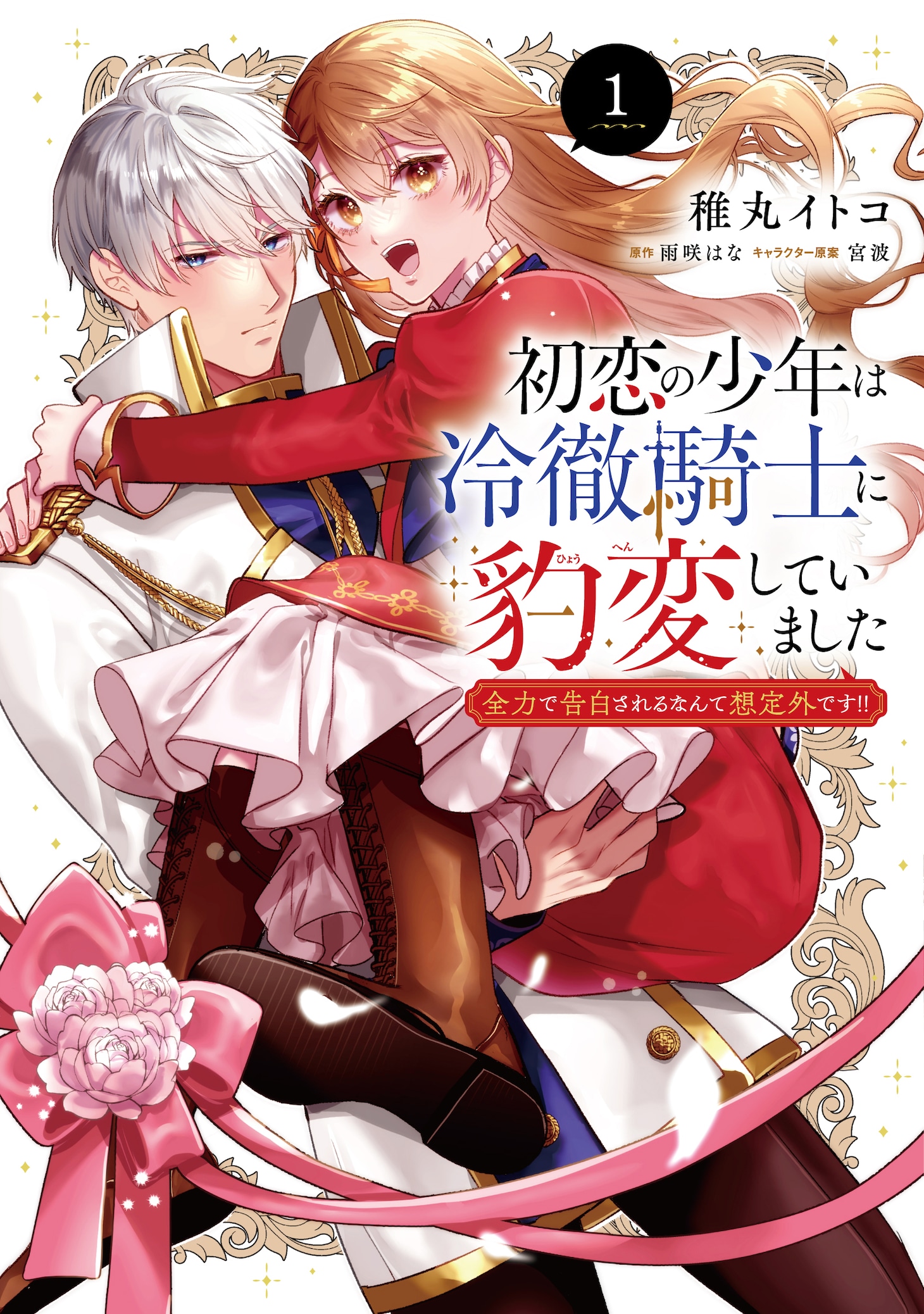 「初恋の少年は冷徹騎士に豹変していました 全力で告白されるなんて想定外です!!」1巻