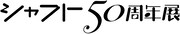 「シャフト50周年展」ロゴ