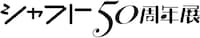 「シャフト50周年展」ロゴ