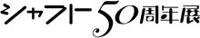 「シャフト50周年展」西尾維新の書き下ろし短々編を制作、神谷浩史＆坂本真綾が朗読