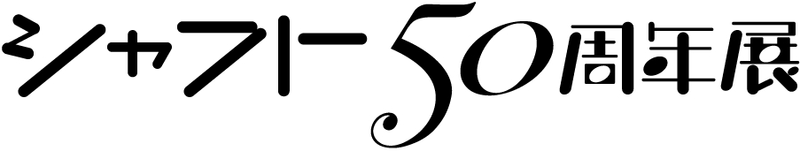 「シャフト50周年展」ロゴ