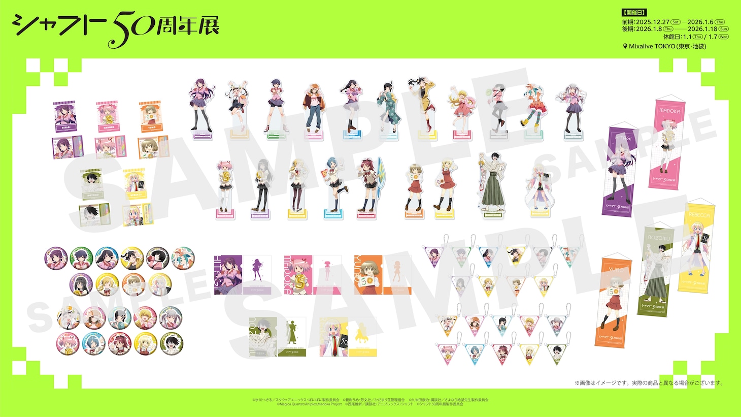 「シャフト50周年展」で販売されるグッズ