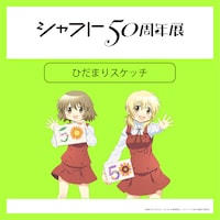 「シャフト50周年展」より、「ひだまりスケッチ」の描き下ろしイラスト