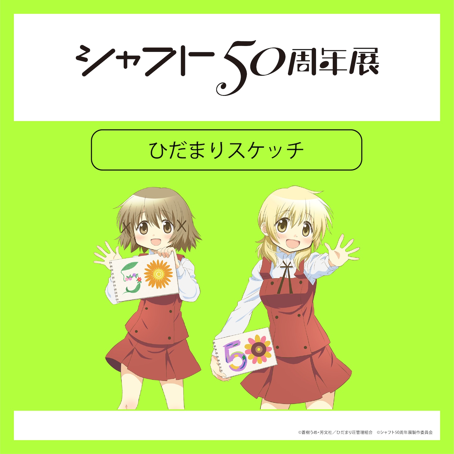 「シャフト50周年展」より、「ひだまりスケッチ」の描き下ろしイラスト