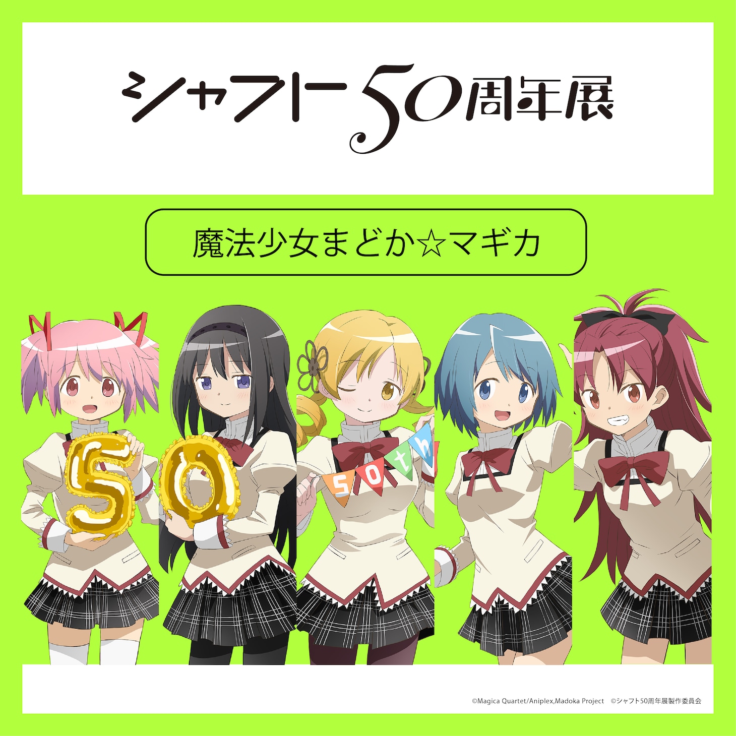 「シャフト50周年展」より、「魔法少女まどか☆マギカ」の描き下ろしイラスト