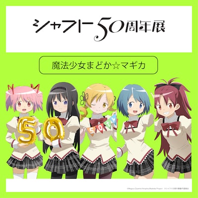 「シャフト50周年展」より、「魔法少女まどか☆マギカ」の描き下ろしイラスト
