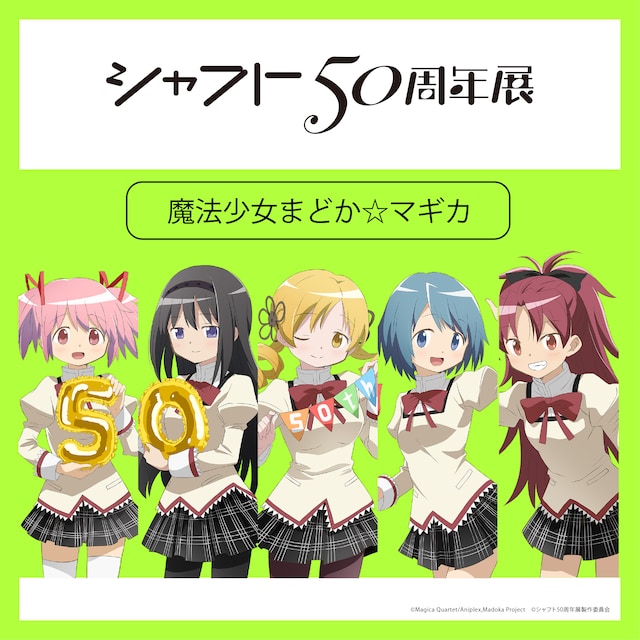 「シャフト50周年展」より、「魔法少女まどか☆マギカ」の描き下ろしイラスト