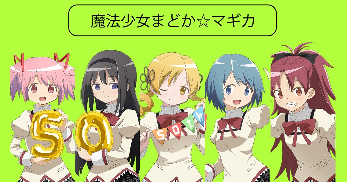 シャフト50周年展」より、「魔法少女まどか☆マギカ」の描き下ろし 
