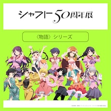 「シャフト50周年展」西尾維新の書き下ろし短々編を制作、神谷浩史＆坂本真綾が朗読
