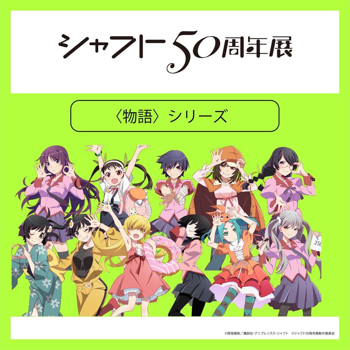 シャフト50周年展」より、「〈物語〉シリーズ」の描き下ろしイラスト 