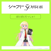 「シャフト50周年展」より、「ぱにぽにだっしゅ！」のイラスト