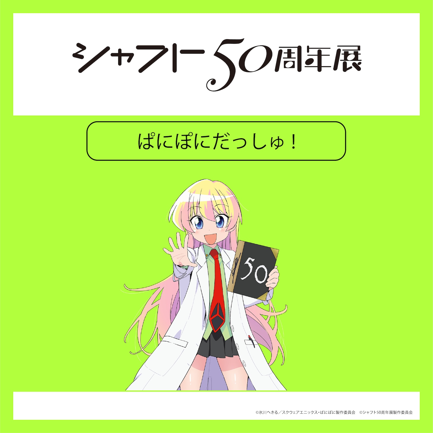 「シャフト50周年展」より、「ぱにぽにだっしゅ！」のイラスト