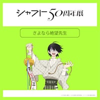 「シャフト50周年展」より、「さよなら絶望先生」のイラスト