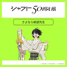 「シャフト50周年展」西尾維新の書き下ろし短々編を制作、神谷浩史＆坂本真綾が朗読