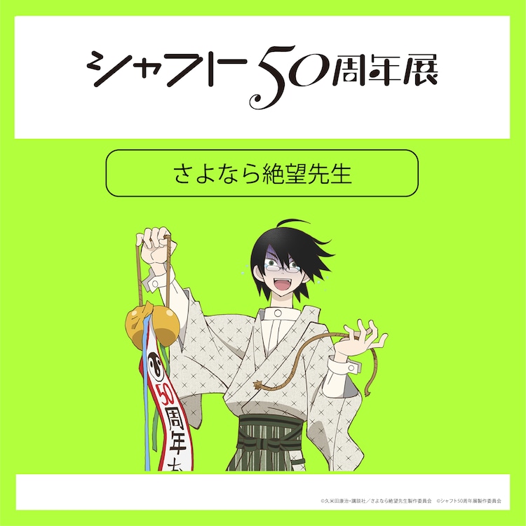 シャフト50周年展」より、「さよなら絶望先生」のイラスト [画像 