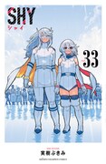 「SHY」33巻