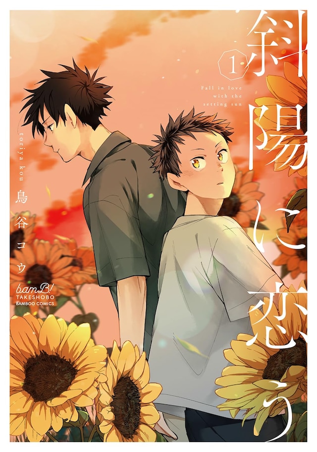 「斜陽に恋う」1巻