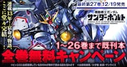「機動戦士ガンダム サンダーボルト」明日まで全巻無料公開　最終巻の発売直前記念