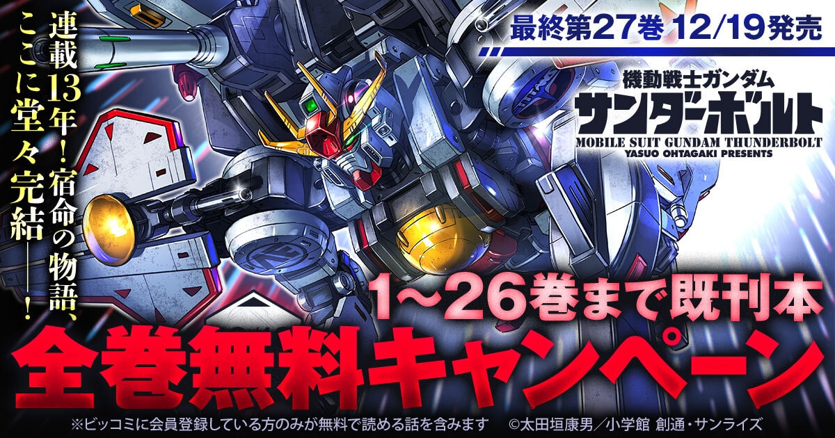 「機動戦士ガンダム サンダーボルト」全巻無料キャンペーンのバナー