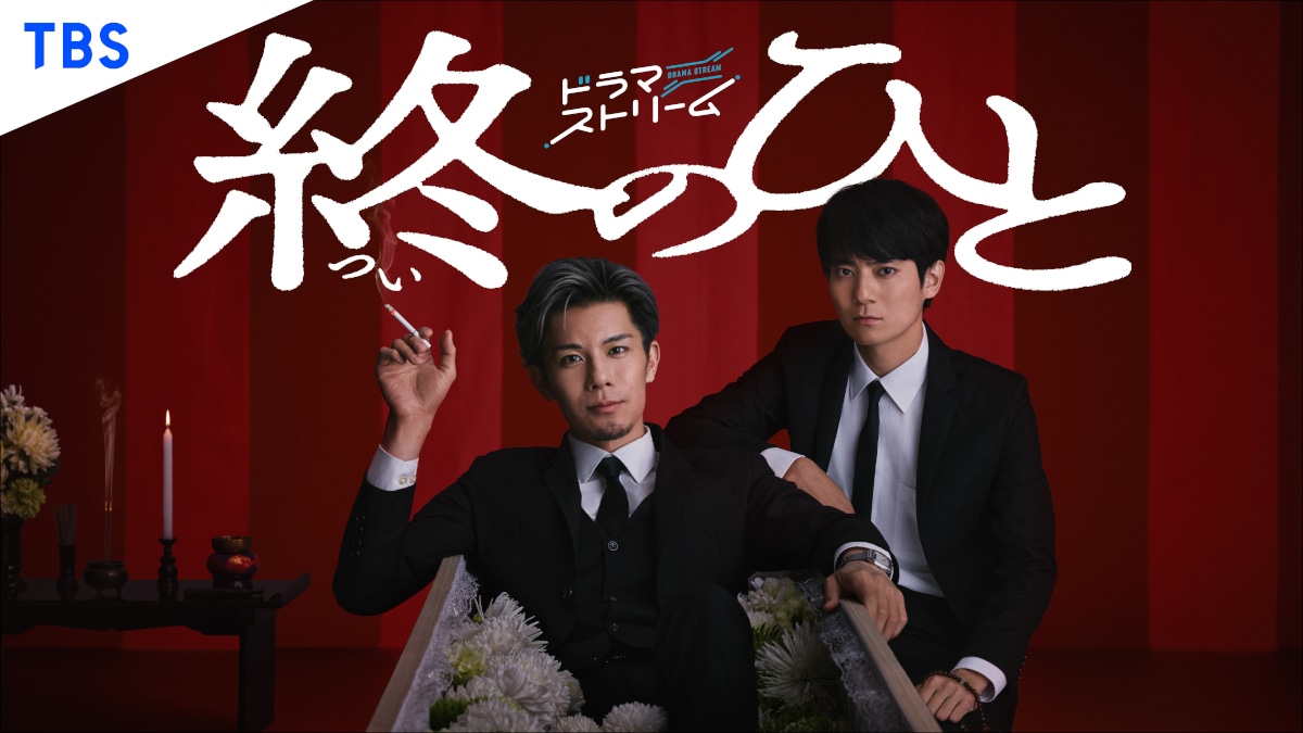 ドラマ「終のひと」キービジュアル (c)「終のひと」製作委員会