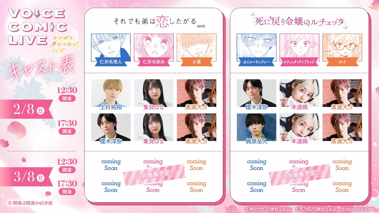 「ときめき♡ラブコメ祭り」キャスト表