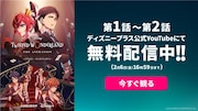 アニメ「ツイステ」シーズン1最終話配信記念、第1・2話をYouTubeで無料配信