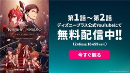 アニメ「ツイステ」シーズン1最終話配信記念、第1・2話をYouTubeで無料配信