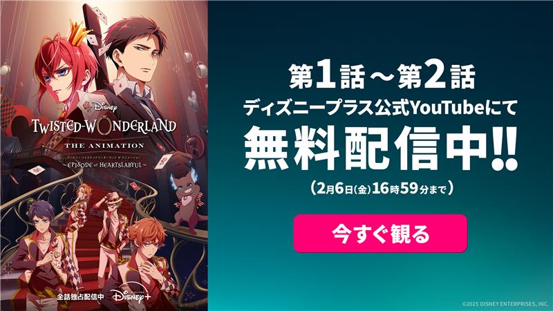 「ディズニー ツイステッドワンダーランド ザ アニメーション」シーズン1「エピソード オブ ハーツラビュル」第1・2話無料配信の告知画像