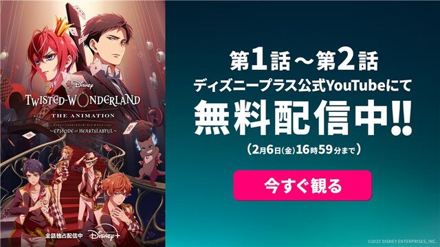 「ディズニー ツイステッドワンダーランド ザ アニメーション」シーズン1「エピソード オブ ハーツラビュル」第1・2話無料配信の告知画像