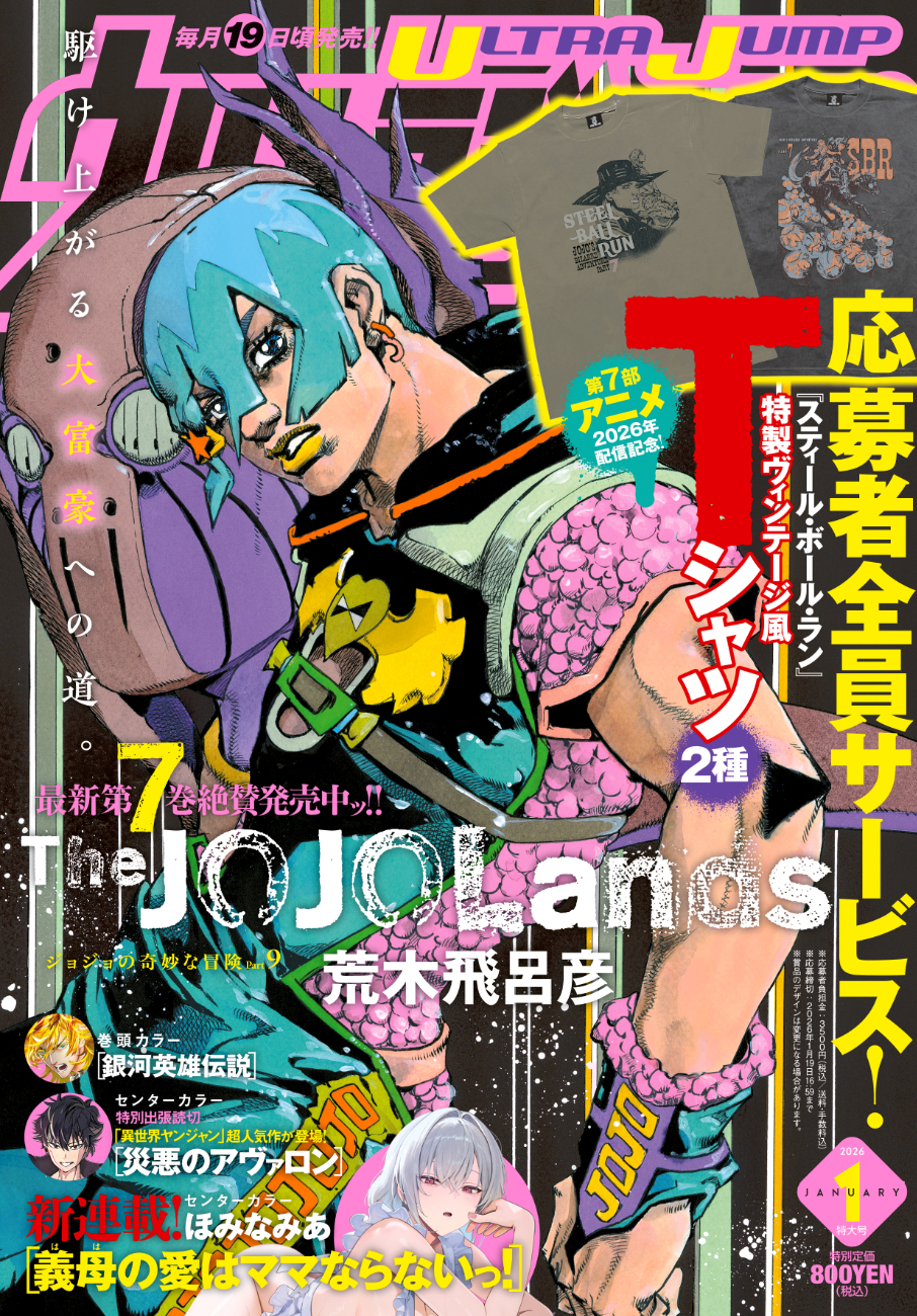 ウルトラジャンプ2026年1月号 - 「スティール・ボール・ラン