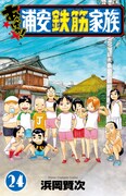 「あっぱれ！浦安鉄筋家族」24巻
