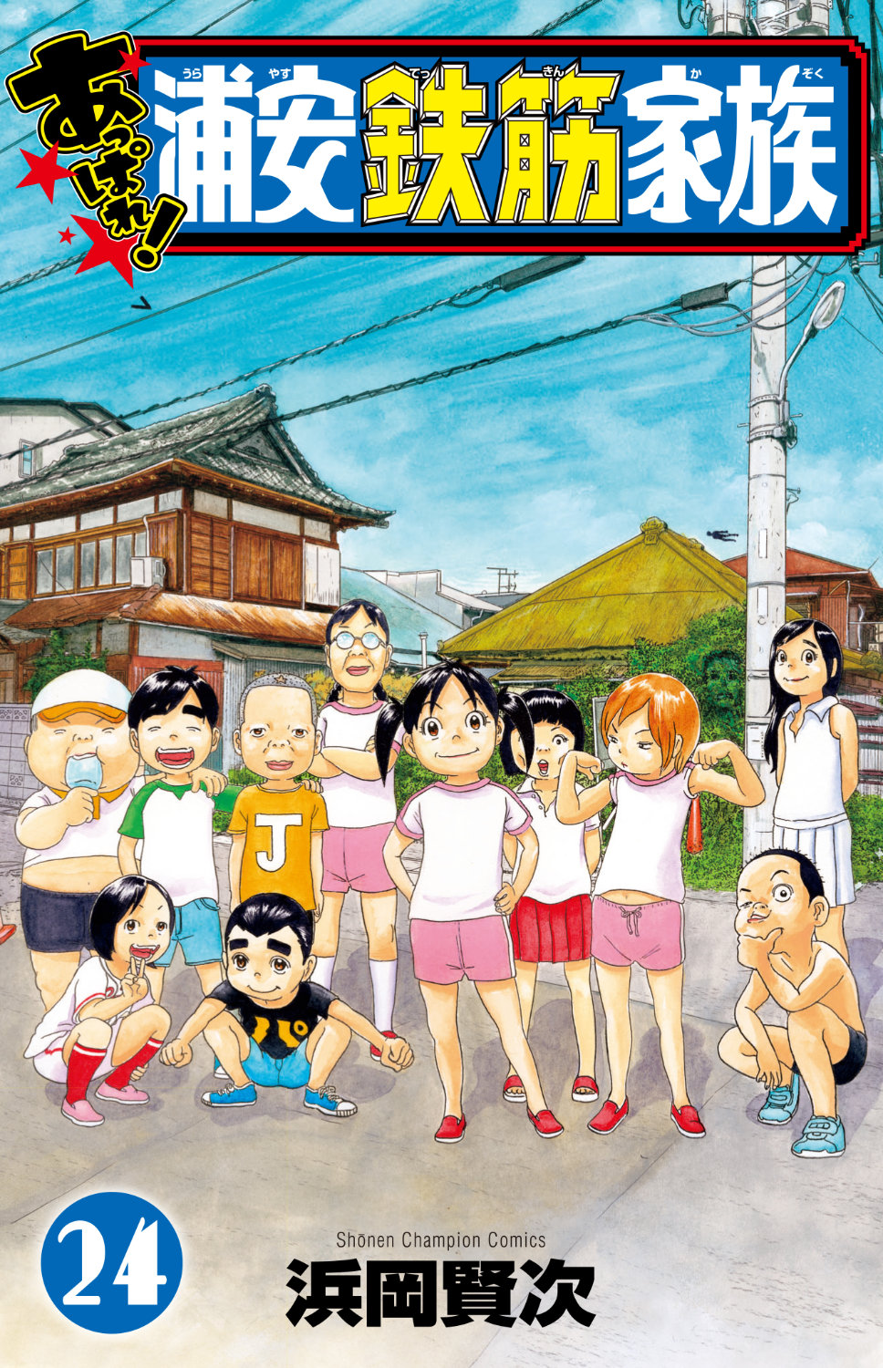 「あっぱれ！浦安鉄筋家族」24巻