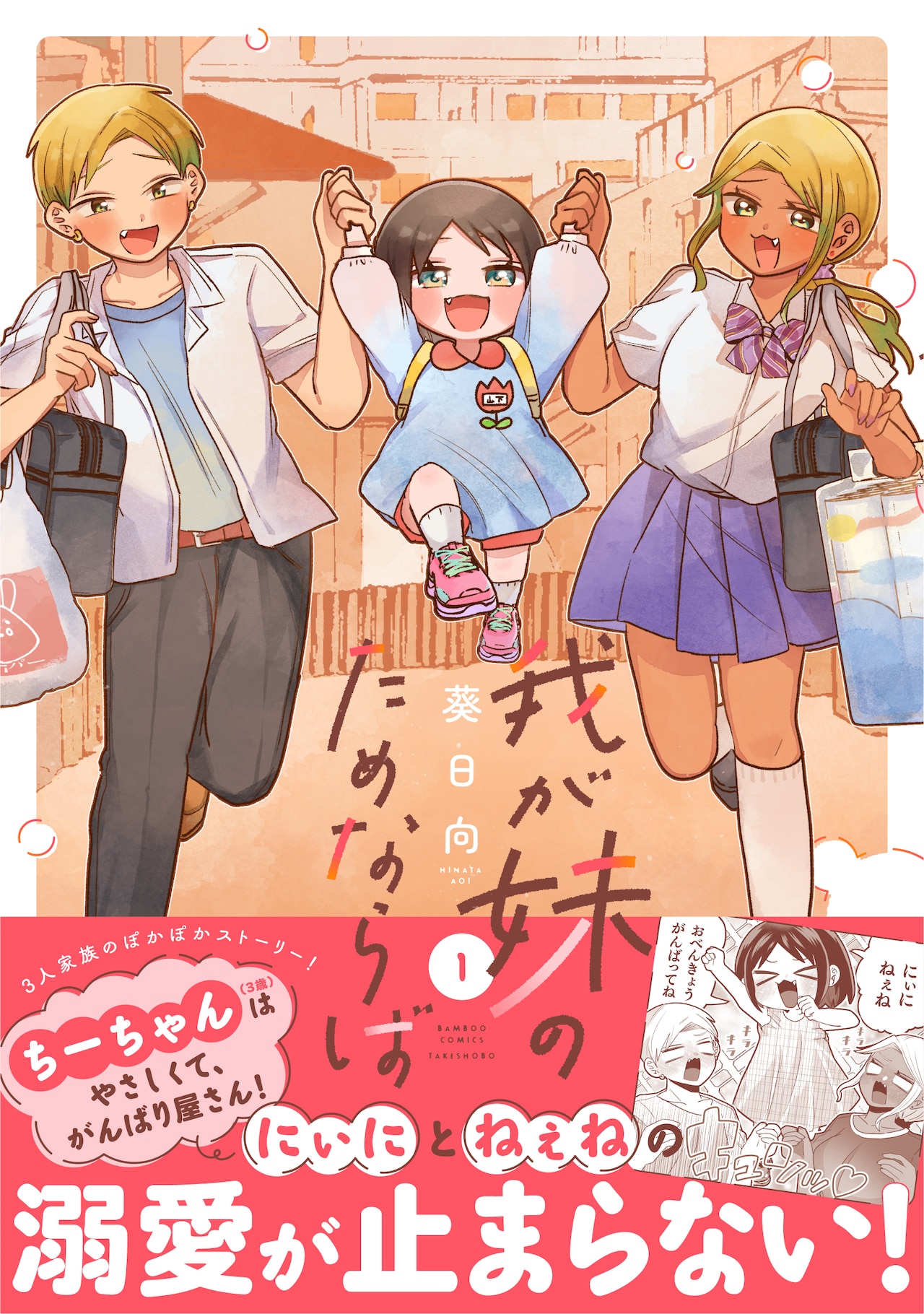 ヤンチャな双子兄妹×天使すぎる妹、溺愛ほのぼのコメディ「我が妹のためならば」1巻