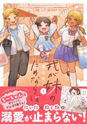 「我が妹のためならば」1巻（帯付き）