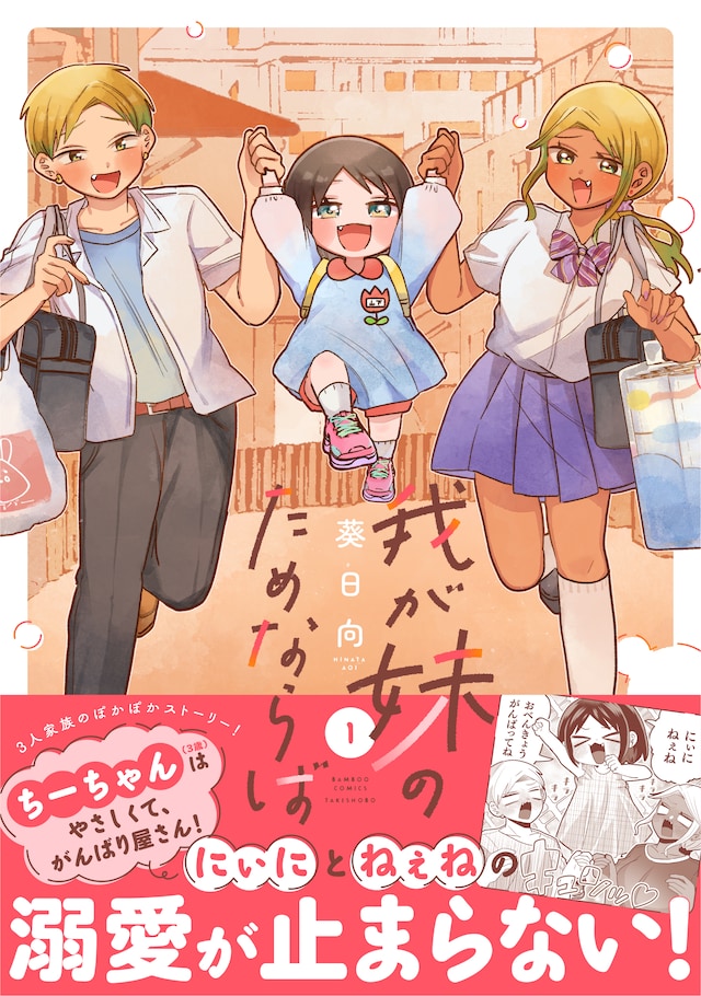 「我が妹のためならば」1巻（帯付き）