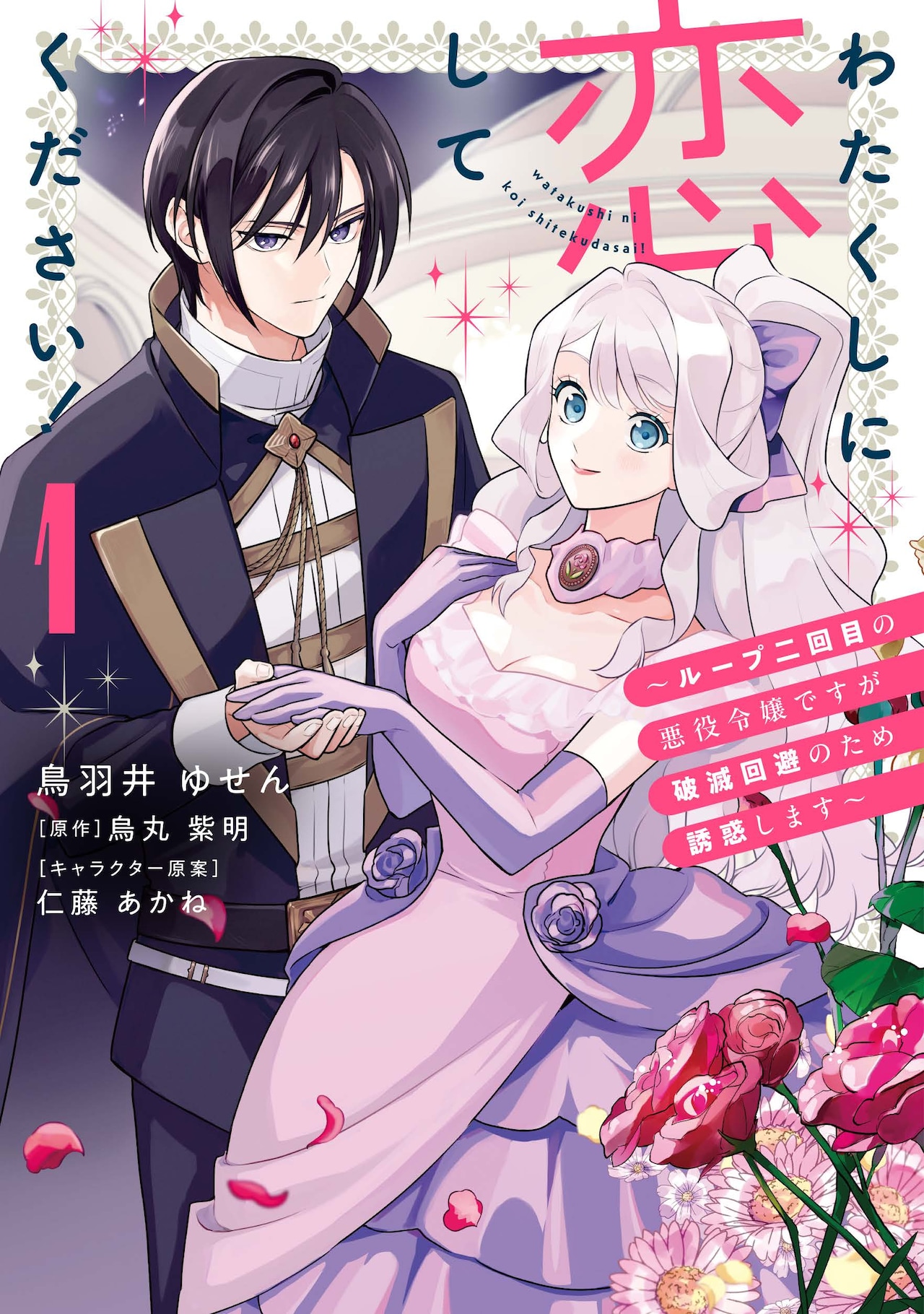 「わたくしに恋してください！」ゲーム世界に転生した元喪女が推しと結婚するため奮闘