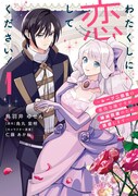 「わたくしに恋してください！ ～ループ二回目の悪役令嬢ですが破滅回避のため誘惑します～」1巻