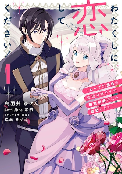 「わたくしに恋してください！ ～ループ二回目の悪役令嬢ですが破滅回避のため誘惑します～」1巻