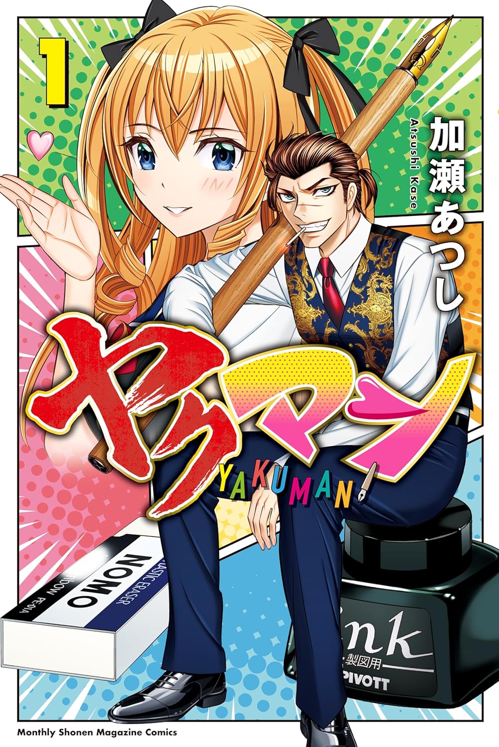 「カメレオン」加瀬あつし最新作「ヤクマン」1巻、ヤクザ×萌えマンガ家の二刀流コメディ