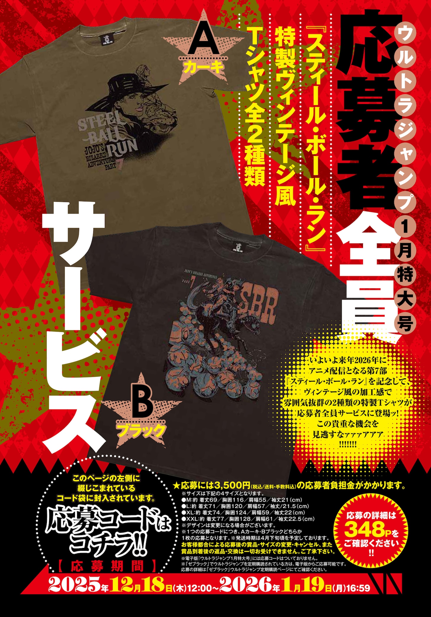 「スティール・ボール・ラン」ヴィンテージ風Tシャツ、UJ1月号の応募者全員サービスに