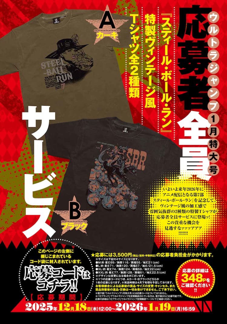 スティール・ボール・ラン」ヴィンテージ風Tシャツ、UJ1月号の応募者 
