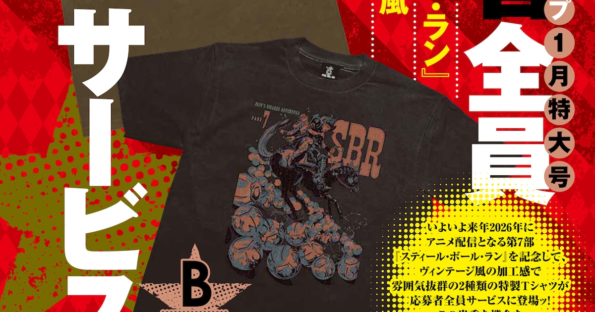 スティール・ボール・ラン」ヴィンテージ風Tシャツ、UJ1月号の応募者 