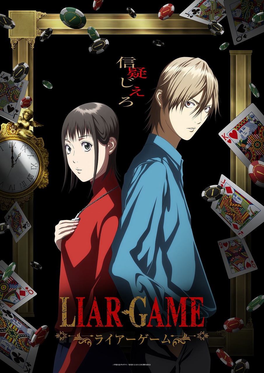 アニメ「LIAR GAME」2026年4月放送　ナオ役は仁見紗綾、アキヤマ役は大塚剛央