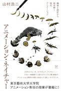 山村浩二がアニメの特質を紐解く、東京藝大大学院で約20年行う講義を1冊に