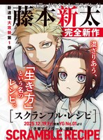 「スクランブル・レシピ」連載告知画像