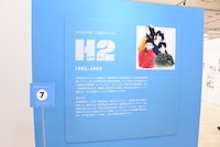 「『H2』ゾーン」の様子