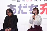 あだち充と日髙のり子