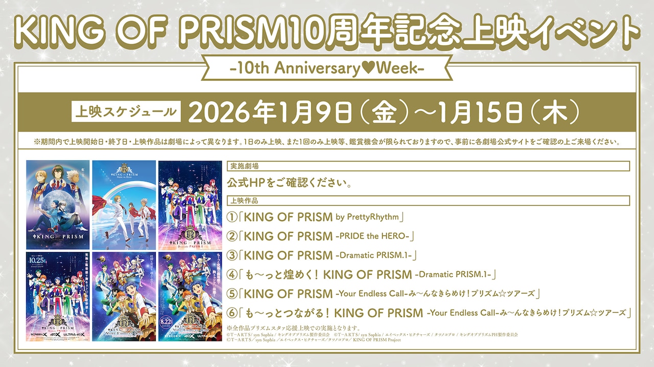 「KING OF PRISM」10周年記念で過去シリーズ再上映、特設サイトもオープン