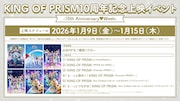 アニメ「KING OF PRISM」シリーズ4作品を再上映する「10th Anniversary♡Week」詳細